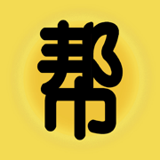 帮及APP案例上架